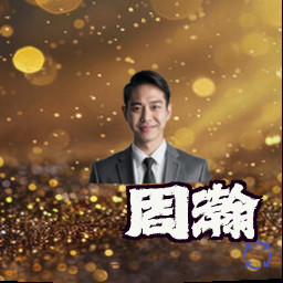 周瀚