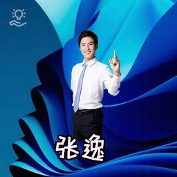 张逸