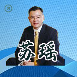苏瑶